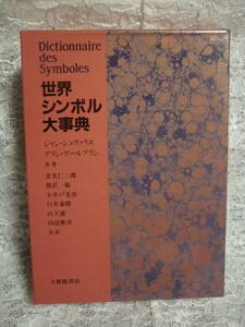 世界シンボル大事典 ジャン・シュヴァリエ アラン・ゲールブラン 共著 大修館書店 Dictionnaire des Symbols 金光仁三郎 デザイン シンボル