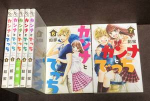 餡蜜★ 『カンナとでっち』全７巻≪完結≫●KC ベツフレ　　※※同梱12冊まで送料370円