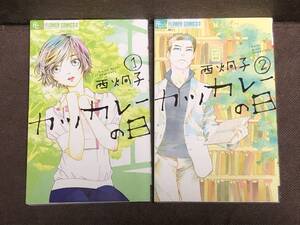 西 炯子★『カツカレーの日』全2巻≪完結≫●フラワーコミックスα　※同梱6冊まで送料185円