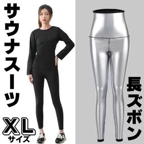 レディース サウナパンツ 保温 ダイエット XL発汗サポート スポーツ ヨガ サウナスーツ ボトムス スリム ウォーキング