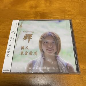 未開封　本宮宏美　笛人　輝　kagayaki CD