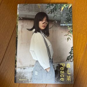森七菜 Peace 写真集