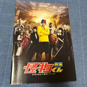 【映画パンフレット】 『怪物くん』 監督:中村義洋.出演:嵐.大野智.松岡昌宏.川島海荷