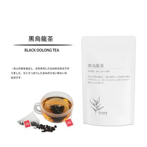 黒烏龍茶 1パック 中国茶 世界遺産から 無農薬 無添加