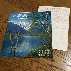 安曇野村観光協会☆上高地とその周辺 '76 パンフレット (旅館等案内・時刻表付き)☆昭和レトロ