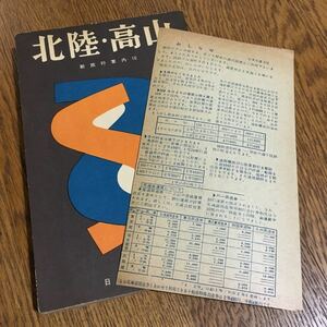 古書☆新旅行案内 10 北陸・高山 おしらせ付き (改定6版)☆日本交通公社☆昭和レトロ