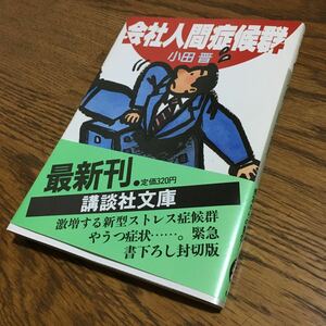 小田 晋☆講談社文庫 会社人間症候群 (第1刷・帯付き)☆講談社