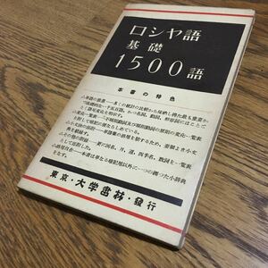 古書☆大学書林編集部 編☆ロシヤ語基礎1500語 (第18版)☆大学書林