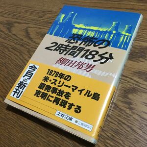 柳田邦男☆文春文庫 恐怖の2時間18分 (第1刷・帯付き)☆文藝春秋