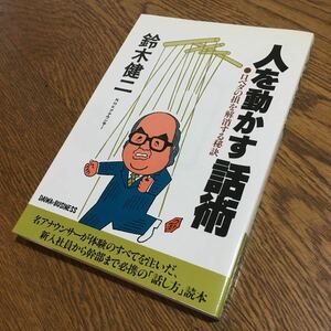 鈴木健二☆単行本 人を動かす話術 -口べたの損を解消する秘訣- (第2版14刷)☆大和出版