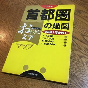 ユニオンDB おおきな文字 首都圏の地図 (2003)☆国際地学協会