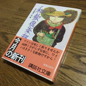 送料180円～☆玉村豊男 他☆講談社文庫 和飲倶楽部 (第1刷・帯付き)☆講談社