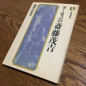 藤岡武雄☆有斐閣選書 ヨーロッパの斎藤茂吉 (初版第1刷)☆有斐閣