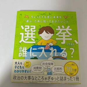 選挙、誰に入れる? ちょっとでも良い未来を「選ぶ」ために知っておきたいこと (新時代の教養) 宇野重規/監修