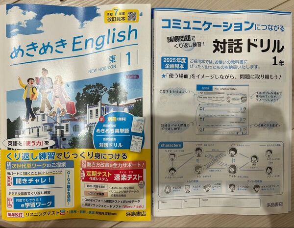 めきめきEnglish 東1 対話ドリル 浜島書店