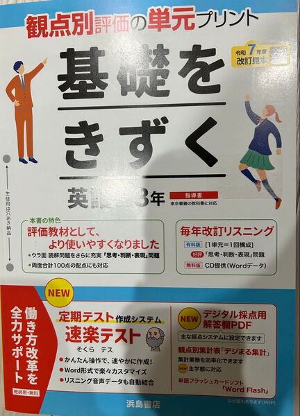 浜島書店 観点別評価の単元プリント 基礎をきずく 英3年