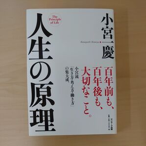 人生の原理 小宮一慶/著