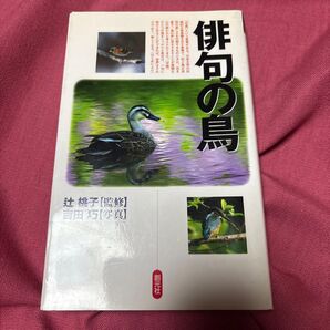 俳句の鳥 辻桃子/監修 吉田巧/写真