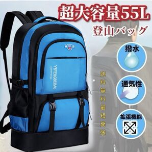 リュック バックパック 大容量 防水 大型 アウトドア 55L 旅行 防災 登山 キャンプ リュックサック 登山リュック 青色