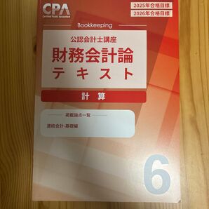 財務会計論 計算 テキスト 6
