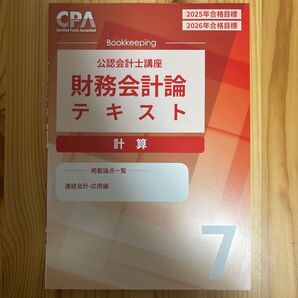 財務会計論 計算 テキスト 7