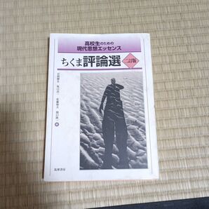 高校生のための現代思想エッセンス ちくま評論選 二訂版