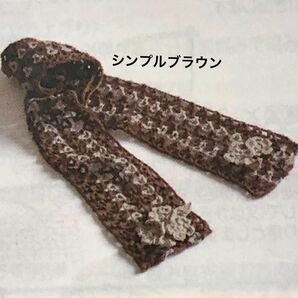 新品キット【シンプルブラウン】棒 かぎ針で編む大人のコットンストール 手芸キット ハンドメイド 編み物キット 手編み マフラー