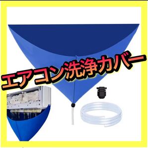 エアコンクリーニングカバー エアコン洗浄カバー エアコン掃除 エアコン排水カバー エアコンアクセサリー 空調家電