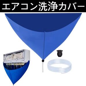 エアコンクリーニングカバー エアコン洗浄カバー エアコン掃除 エアコン排水カバー エアコンアクセサリー 空調家電