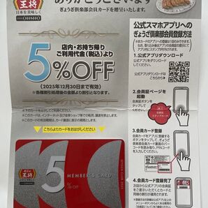 餃子の王将 ぎょうざ倶楽部会員カード 5%OFF 2025年12月30日まで有効
