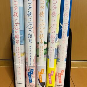 5分後に恋の結末 5冊セット 学研 小説 まとめ売り