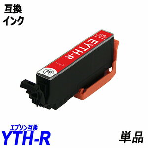 YTH-R 単品 レッド エプソンプリンター用互換インク EP社 ICチップ付 残量表示機能付 ;B-(1099);