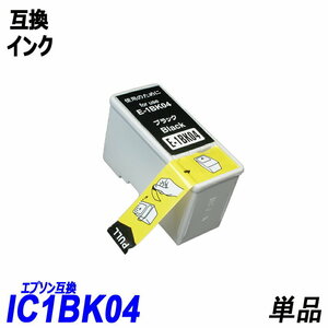 【送料無料】IC1BK04 単品 ブラック エプソンプリンター用互換インク EP社 ICチップ付 残量表示 ICBK04 IC3CL04 IC04 IC4CL04 ;B-(322);