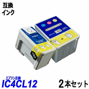 【送料無料】IC4CL12 4色2本セット ブラック シアン マゼンタ イエロー エプソンプリンター用互換インク ICチップ付 残量表示;B-(327-328);