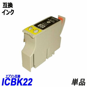 【送料無料】ICBK22 単品 ブラック エプソンプリンター用互換インク EP社 ICチップ付 残量表示機能付 ;B-(310);