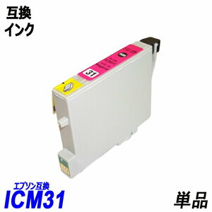 ICM31 単品 マゼンタ エプソンプリンター用互換インク EP社 ICチップ付 残量表示機能付 ICBK31 ICC31 ICM31 ICY31 IC31 IC4CL31 ;B10364;