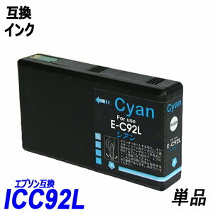 【送料無料】ICC92L 単品 大容量 シアン エプソンプリンター用互換インク EP社 ICチップ付 残量表示機能付 ;B-(216);