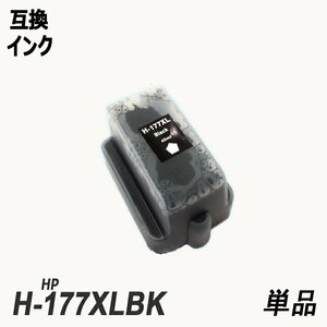 【送料無料】HP177XLBK C8719HJ 単品 増量 ブラック ヒューレット・パッカード プリンター用互換インク ICチップ付 残量表示 ;B-(83);