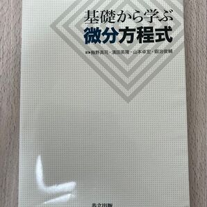基礎から学ぶ微分方程式