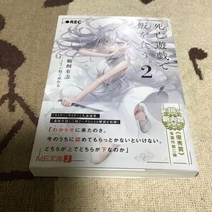 T31/未読品/ねこめたる/死亡遊戯で飯を食う。 2 (MF文庫J う-07-02) 鵜飼有志/著