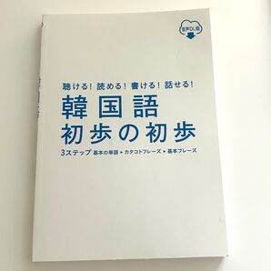 韓国語 初歩の初歩 音声DL版
