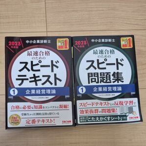 中小企業診断士 スピードテキスト スピード問題集 2023年度版