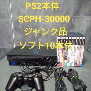 プレイステーション2本体 PS2 SCPH-30000 PS2ソフト10本セット ジャンク品