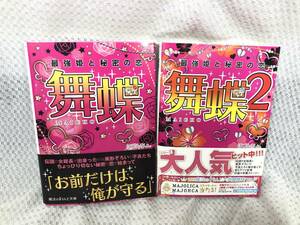 舞蝶 最強姫と秘密の恋 全2巻■はづんちょ。■文庫本セット■小説セット■