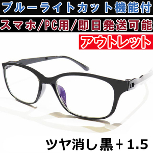 アウトレット リーディンググラス 老眼鏡 ツヤ消し 黒 +1.5 ブルーライトカット PC スマホ シニアグラス メンズ レディース 軽い おしゃれ