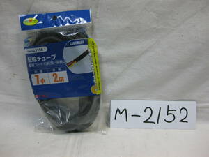 M-2152　エーモン　1116　配線チューブ　7φ　2m　未使用品