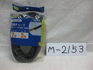M-2153　エーモン　1116　配線チューブ　7φ　2m　未使用品