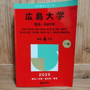 広島大学 赤本 理系-前期日程 2025 教学社 大学赤本シリーズ