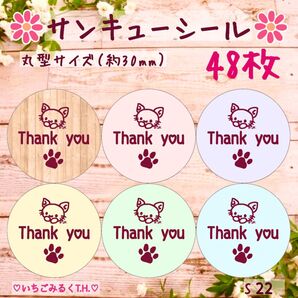 S22 サンキューシール シンプル猫ちゃんA 丸型サイズ 6色48枚セット