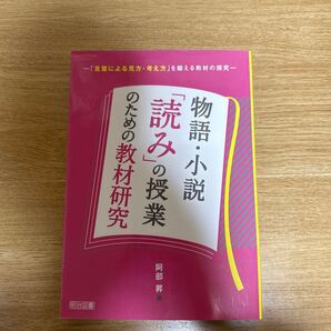 物語・小説「読み」の授業のための教材研究 「言葉による見方・考え方」を鍛える教材の探究 阿部昇/著